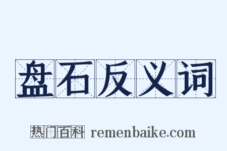 盘石反义词是什么意思的图片
